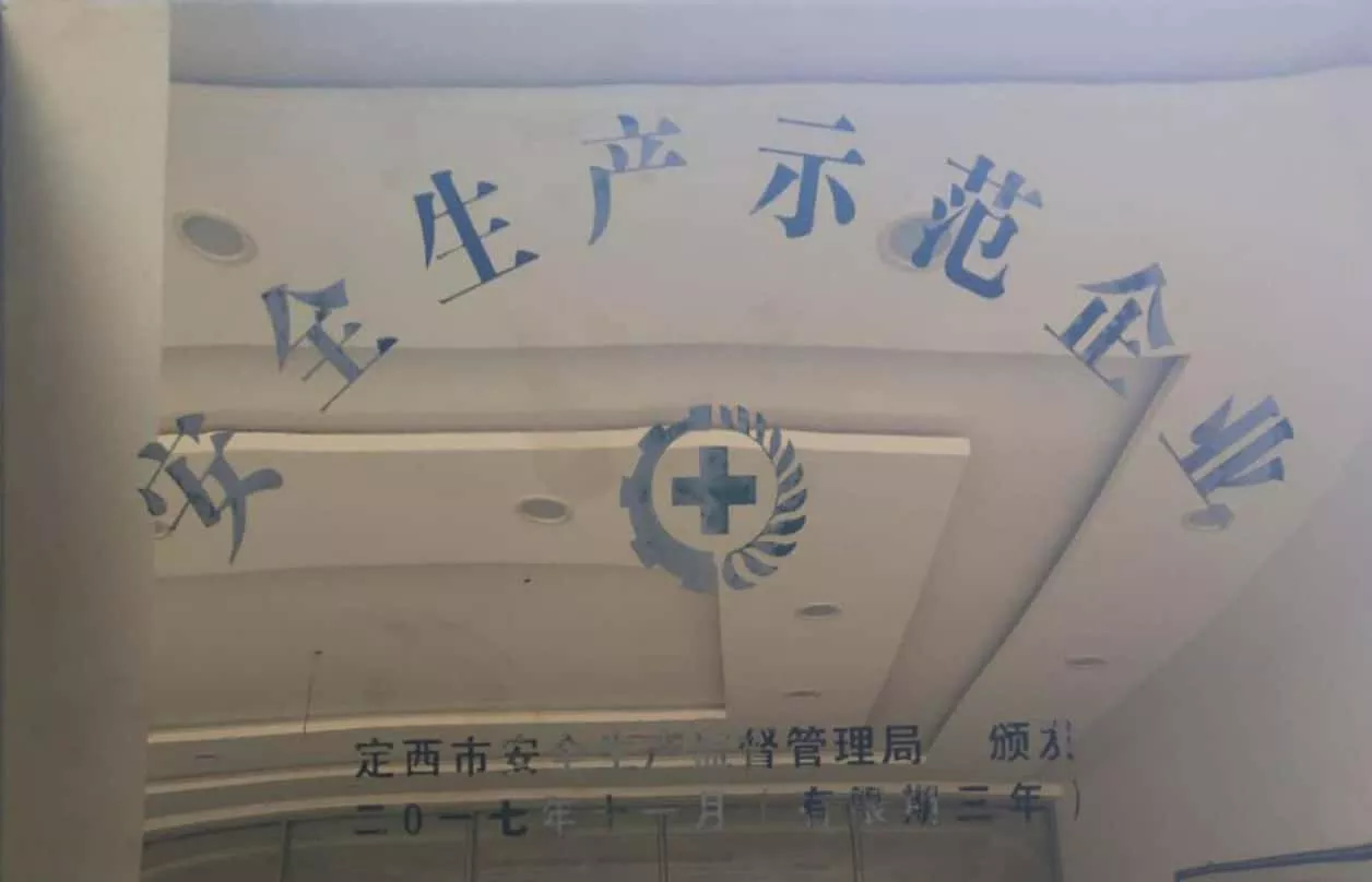2017年11月被评为安全生产示范企业