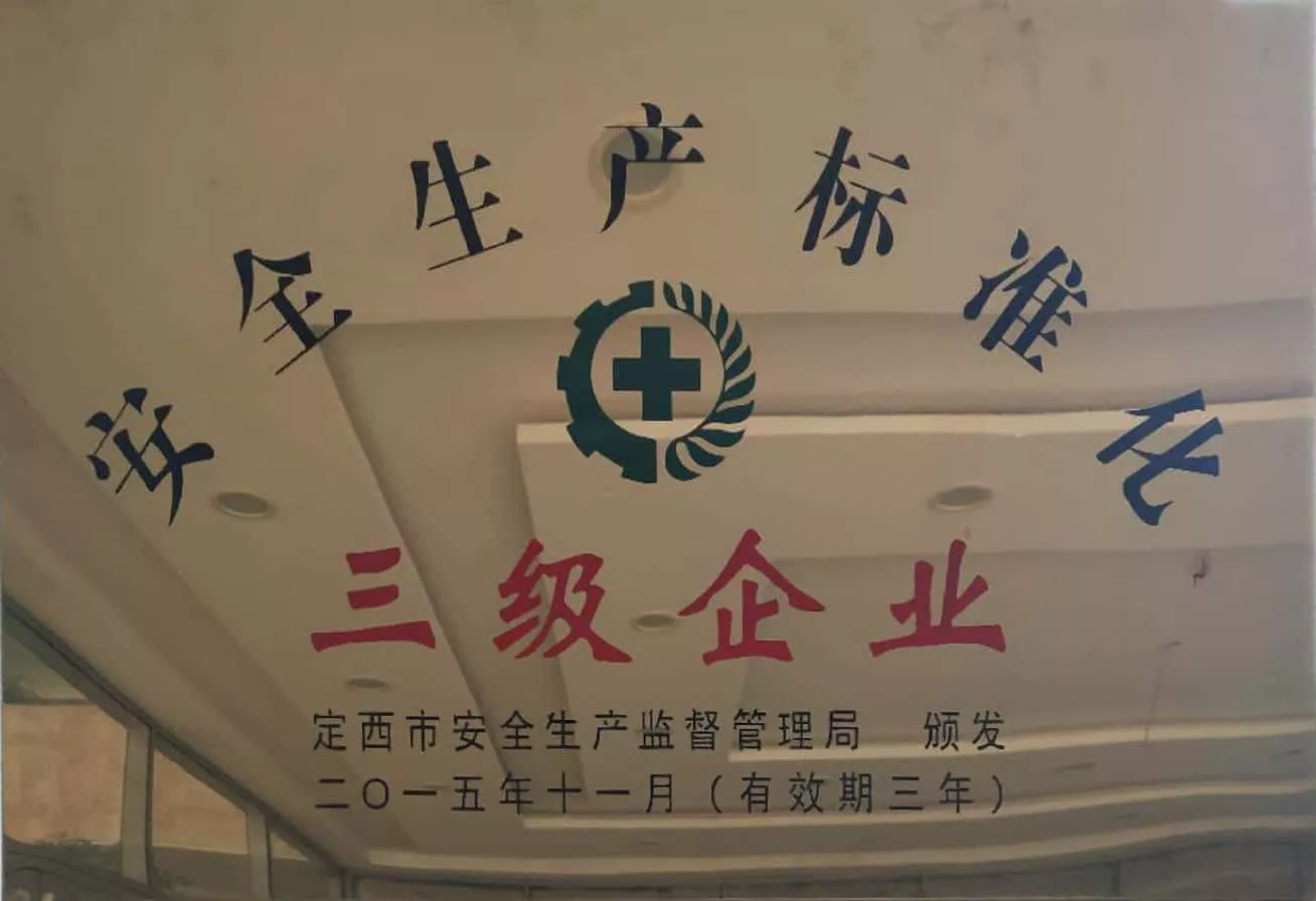 2015年11月被评为安全生产标准化三级企业