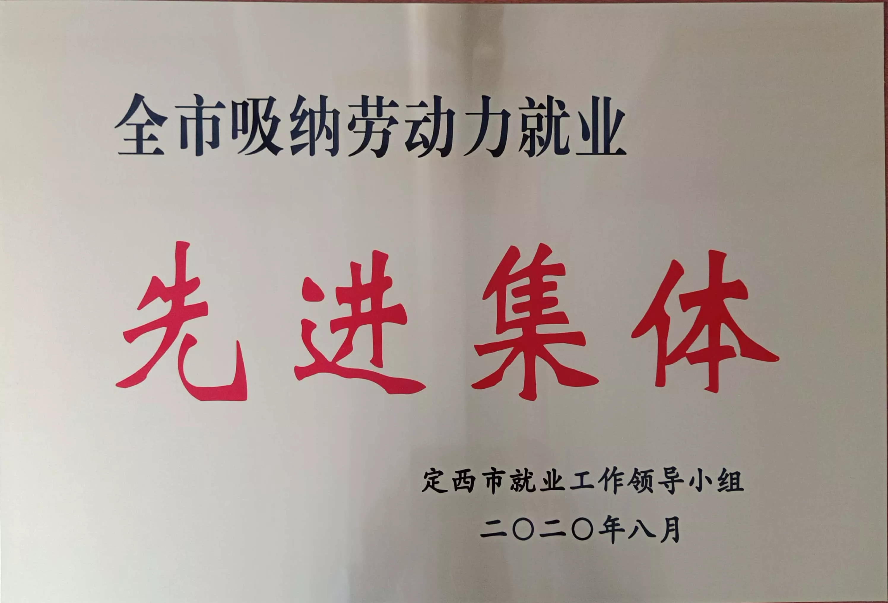 2020年8月被评为全市吸纳劳动力就业先进集体
